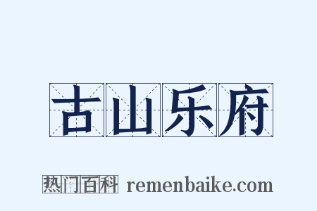 古山乐府是什么意思的图片